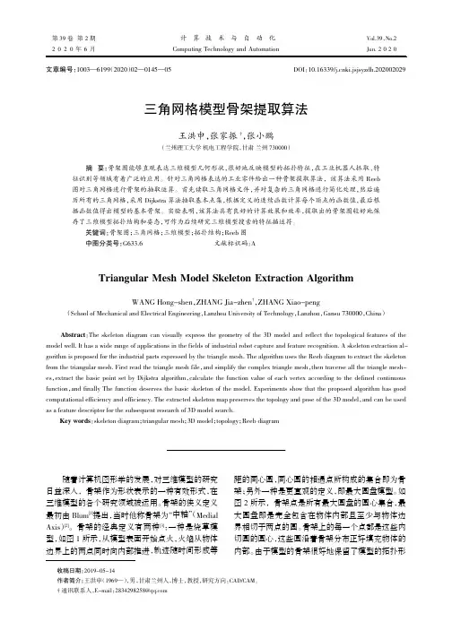三角网格模型骨架提取算法