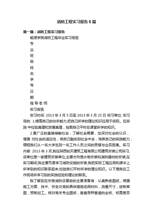 消防工程实习报告5篇