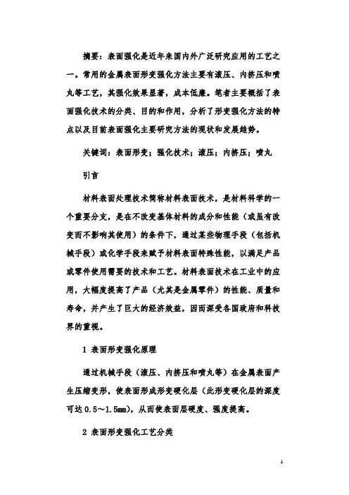 对于表面形变强化技术的现状分析