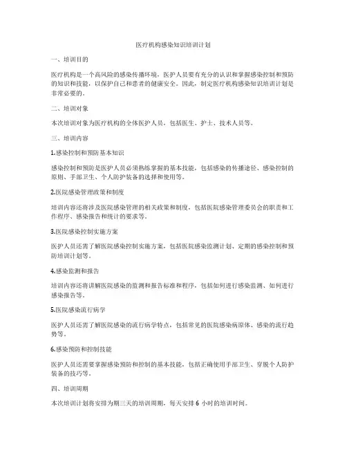 医疗机构感染知识培训计划