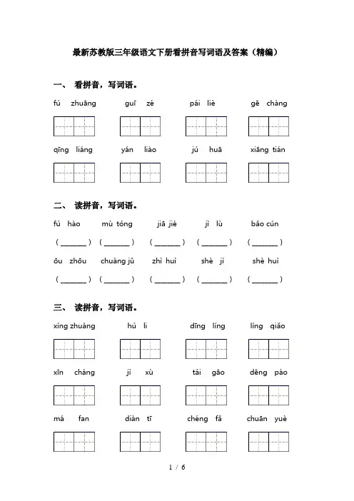 最新苏教版三年级语文下册看拼音写词语及答案(精编)