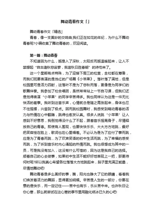 舞动青春作文「精选」
