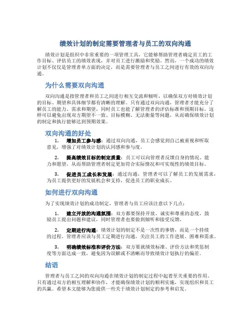 绩效计划的制定需要管理者与员工的双向沟通