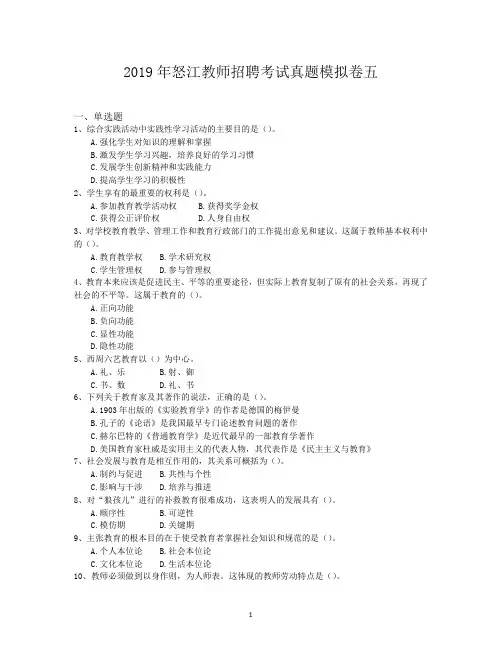 2019年怒江教师招聘考试真题模拟卷五