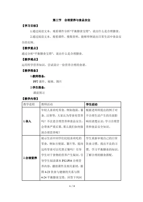《合理营养与食品安全》参考教案