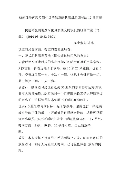 快速体验闪现及简化贝茨法及睫状肌斜肌调节法19日更新