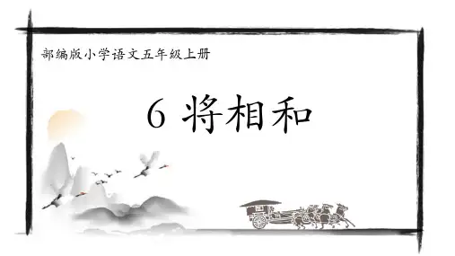 统编版五年级语文上册6将相和课件(共14张PPT)