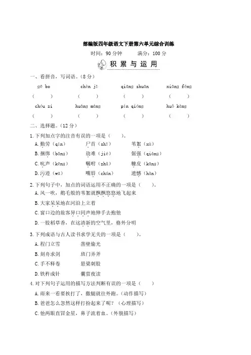 部编版四年级语文下册第六单元综合训练 附答案