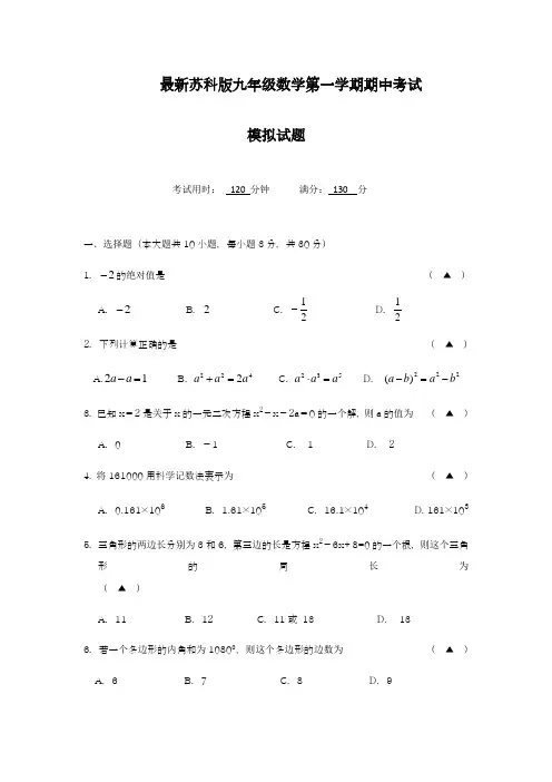 2018-2019学年最新苏科版九年级数学上学期期中考试模拟测试及答案解析-精编试题