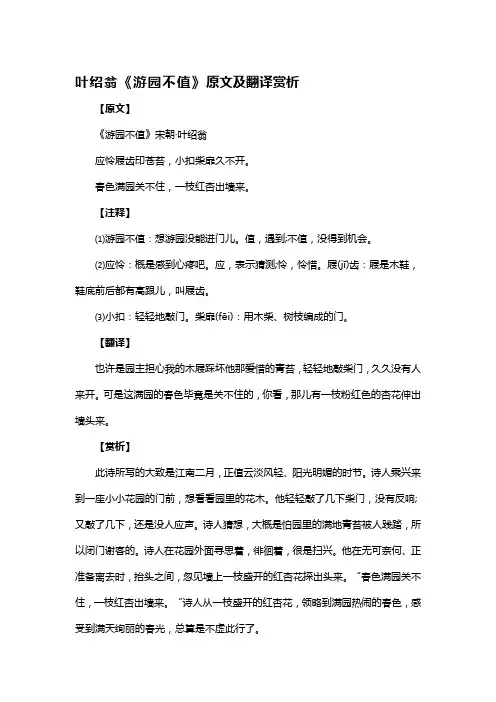 《游园不值》原文及翻译赏析