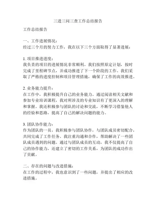 三进三问三查工作总结报告