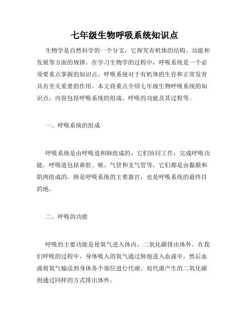 七年级生物呼吸系统知识点