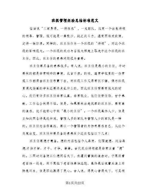 班级管理经验总结标准范文（3篇）