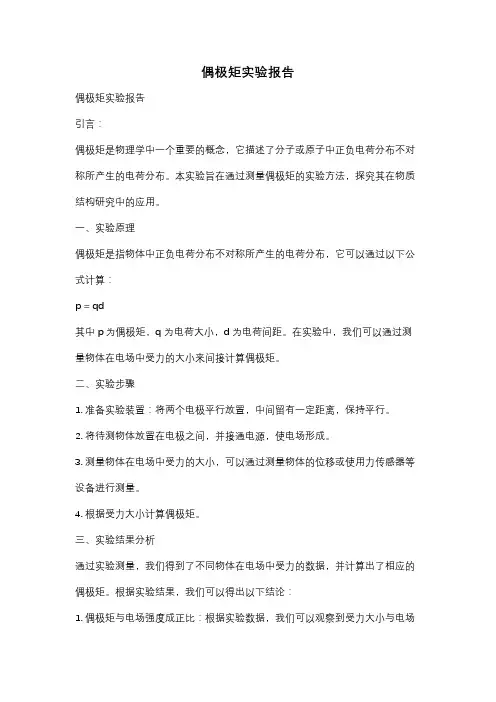 偶极矩实验报告