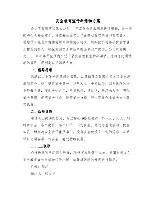 安全教育宣传年活动方案(二篇)