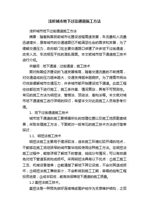 浅析城市地下过街通道施工方法