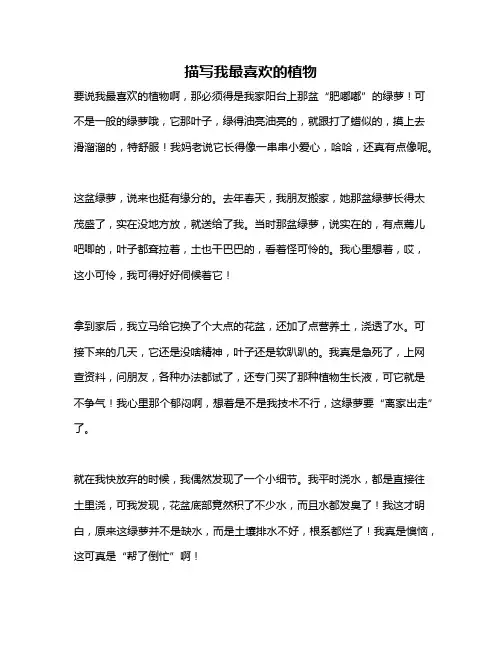 作文《描写我最喜欢的植物》
