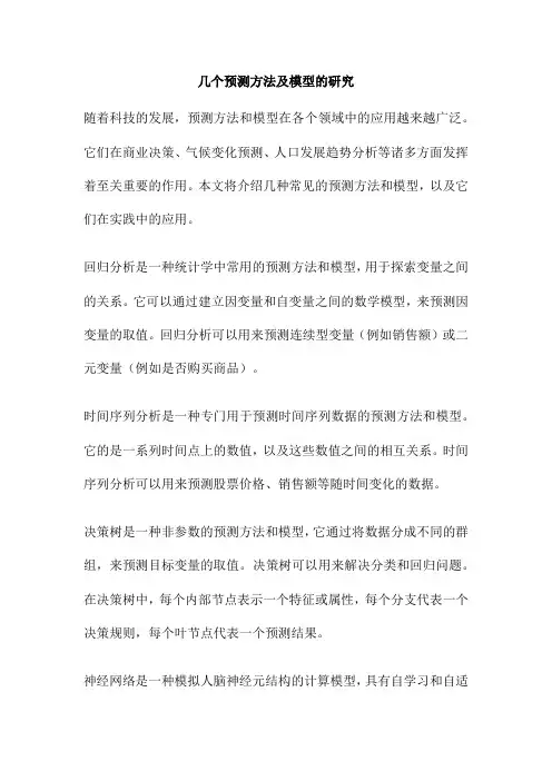 几个预测方法及模型的研究