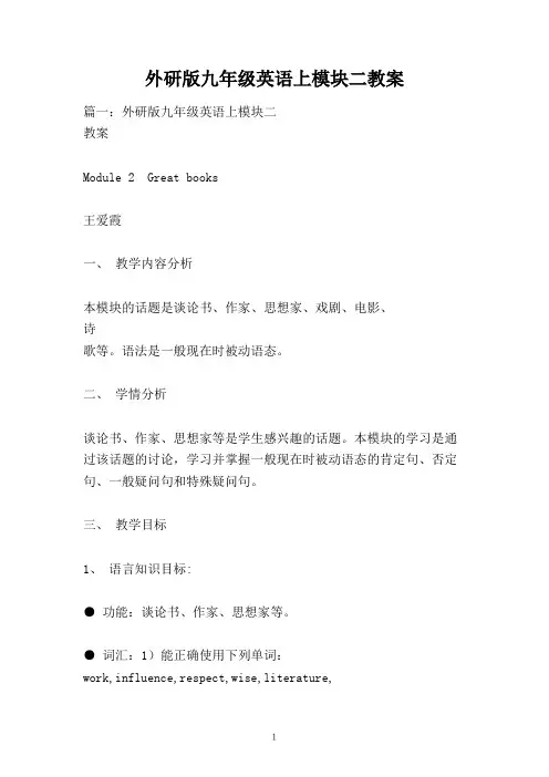 外研版九年级英语上模块二教案