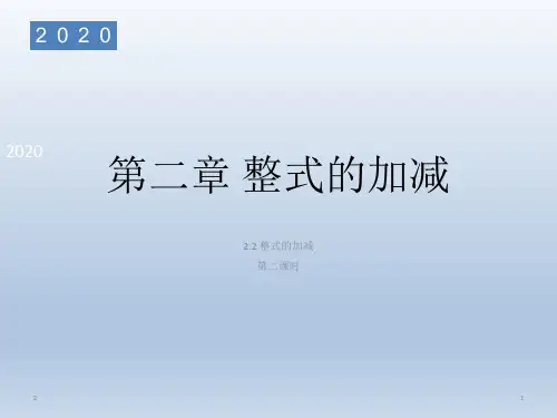 人教版七年级数学上册   2.2整式的加减(第二课时)(共24张PPT)