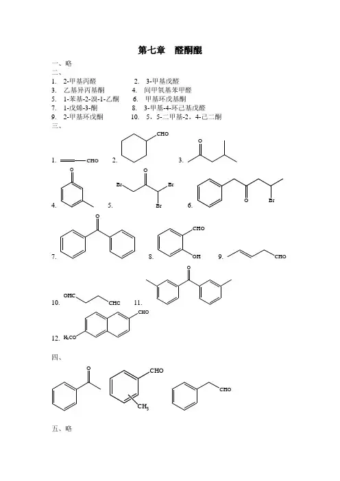 有机化学(张生勇)答案第七章 醛、酮、醌