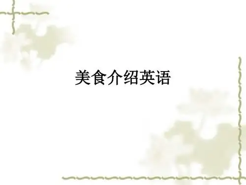 美食介绍英语PPT课件