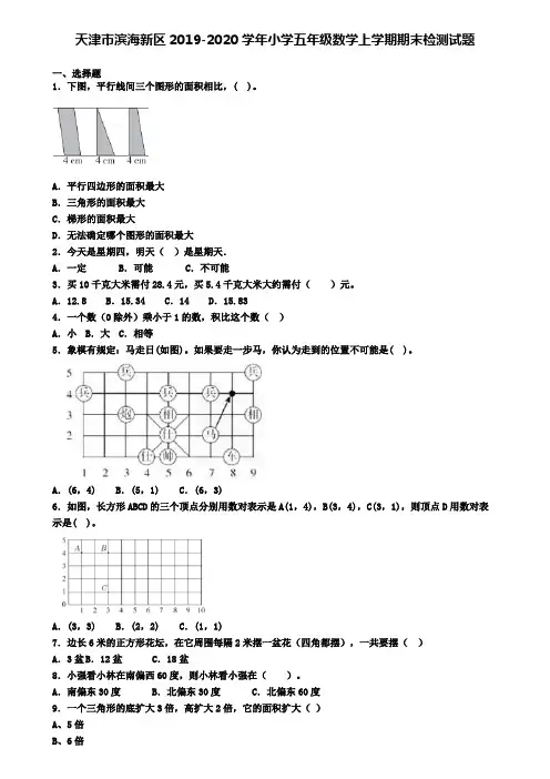 天津市滨海新区2019-2020学年小学五年级数学上学期期末检测试题