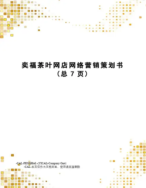 奕福茶叶网店网络营销策划书