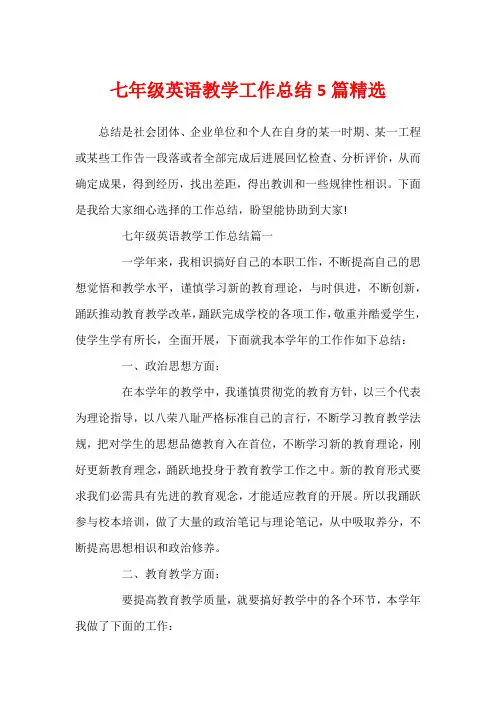 七年级英语教学工作总结5篇精选
