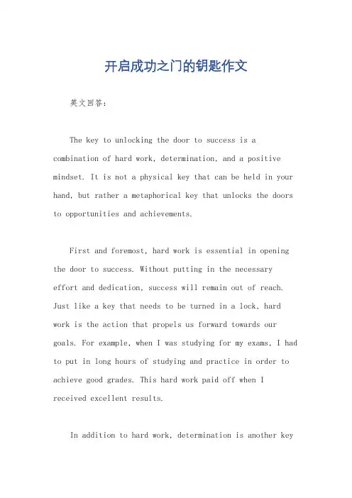 开启成功之门的钥匙作文