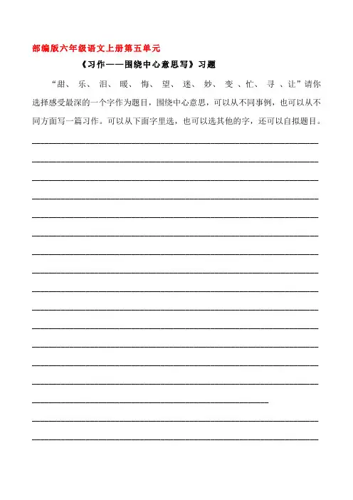 部编版六年级语文上册《习作——围绕中心意思写》同步习题附答案
