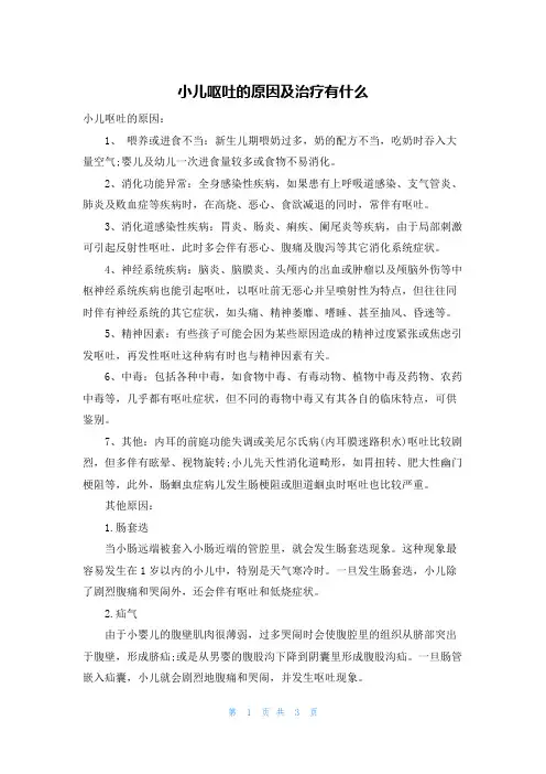 小儿呕吐的原因及治疗有什么