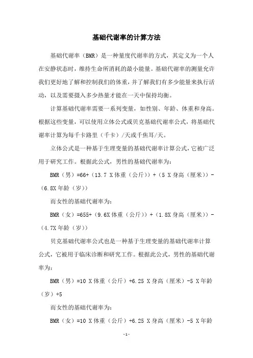 基础代谢率的计算方法
