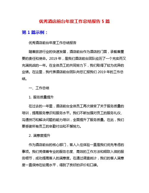 优秀酒店前台年度工作总结报告5篇