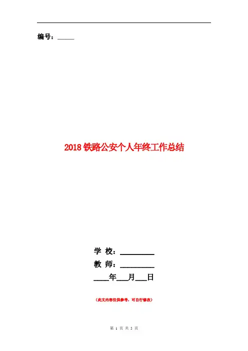 2018铁路公安个人年终工作总结【新版】