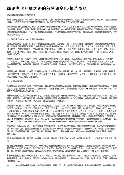 简论唐代丝绸之路的前后期变化-精选资料
