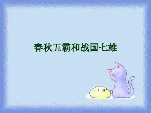 历史七上《春秋五霸和战国七雄》