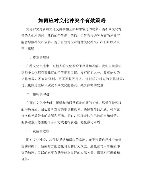如何应对文化冲突个有效策略