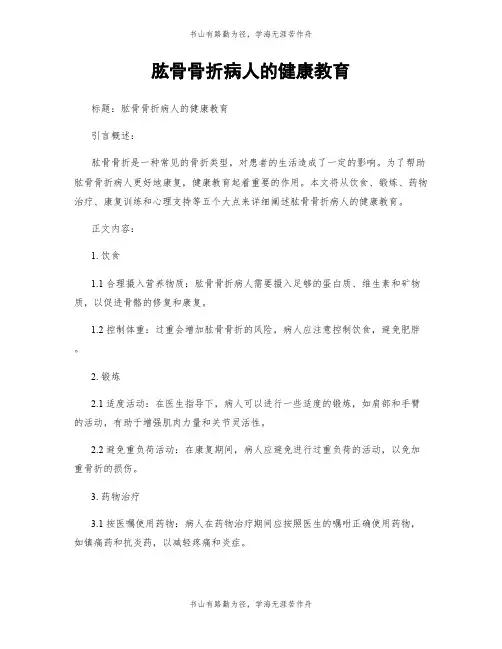 肱骨骨折病人的健康教育