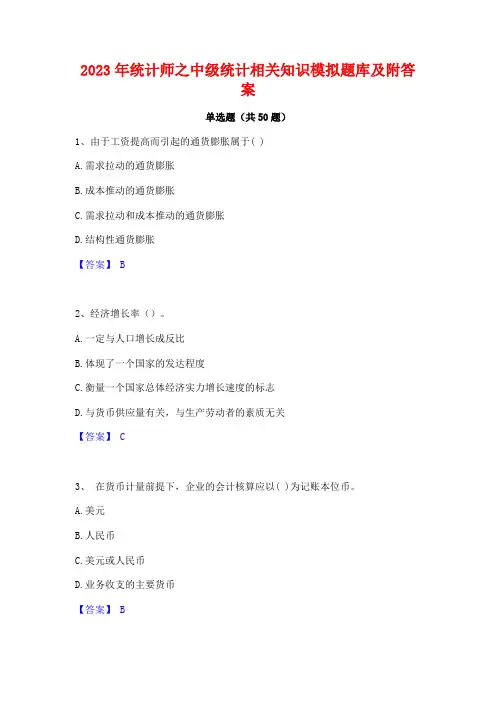 统计师之中级统计相关知识模拟题库及附答案