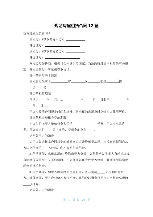 规范房屋租赁合同12篇
