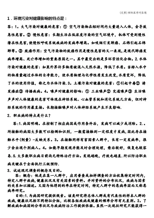 (完整)预防医学问答题