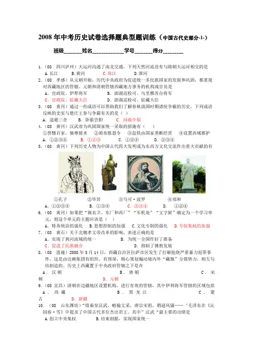 2008年中考历史试卷选择题典型题训练(中国古代史部分-1-)