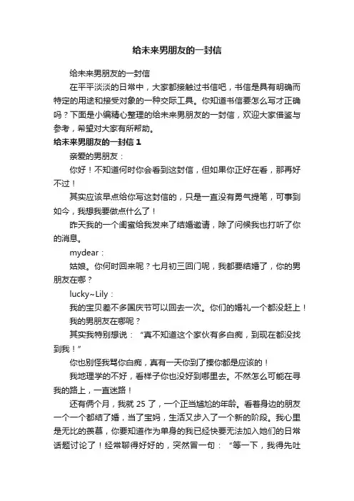 给未来男朋友的一封信