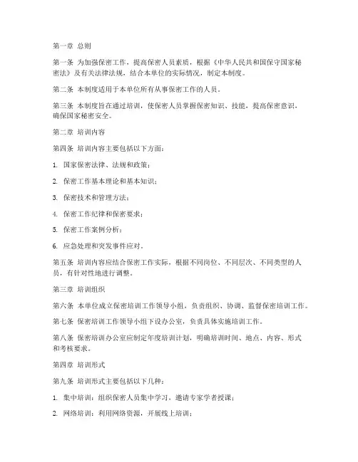 保密人员培训管理制度