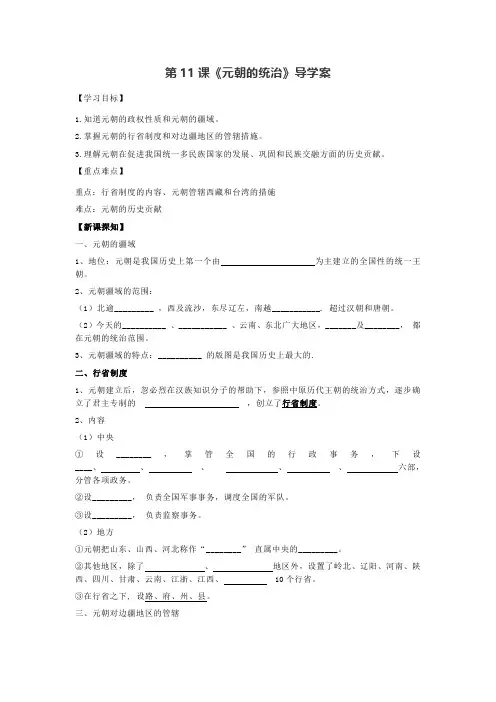 人教部编版七年级下册历史 第11课《元朝的统治》导学案设计(含答案)