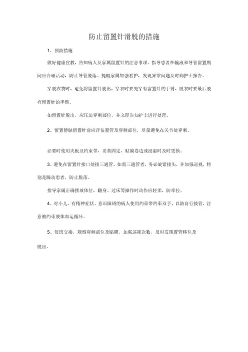 防止留置针滑脱的措施