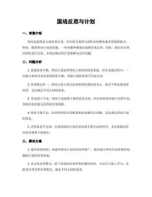 国培反思与计划