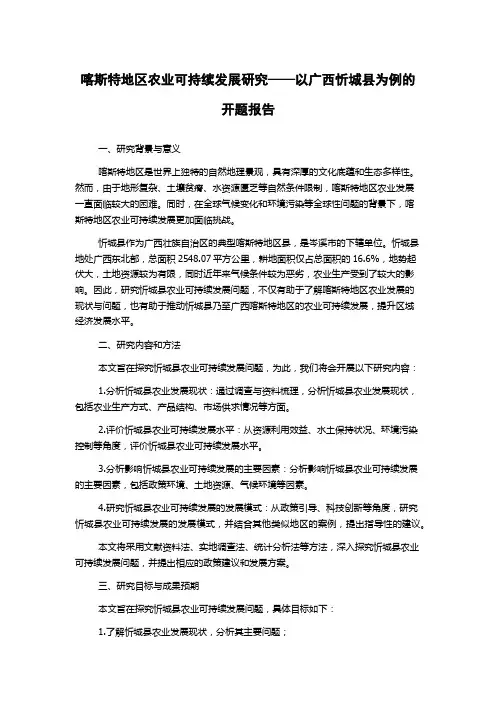喀斯特地区农业可持续发展研究——以广西忻城县为例的开题报告