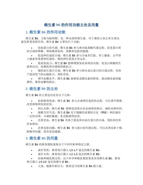 维生素b6的作用功能主治及用量